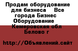 Продам оборудование для бизнеса  - Все города Бизнес » Оборудование   . Кемеровская обл.,Белово г.